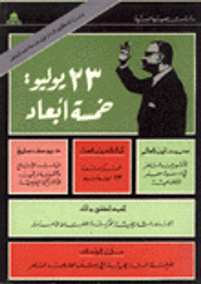 غلاف كتاب 23 يوليو: خمسة أبعاد