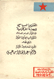 غلاف كتاب التقرير السياسي للجبهة القومية - اليمن