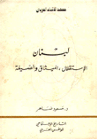 غلاف كتاب لبنان الاستقلال الميثاق والصيغة