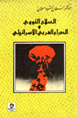 غلاف كتاب السلاح النووي والصراع العربي الااسرائيلي
