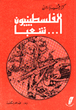 غلاف كتاب الفلسطينيون شعبا