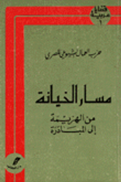 غلاف كتاب مسار الخيانة من الهزيمة إلى المبادرة