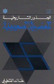 غلاف كتاب الجذور التاريخية للعنصرية الصهيونية