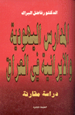 غلاف كتاب المدارس اليهودية والايرانية والعراقية