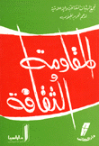 غلاف كتاب المقاومة والثقافة