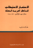 غلاف كتاب الاستعمار الاستطاني للمناطق العربية المحتلة خلال عهد الليكود 1977-1984
