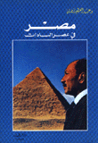 غلاف كتاب مصر في عصر السادات