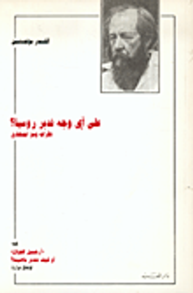 غلاف كتاب على أي وجه ندبر روسيا؟ نظرات وسع اجتهادي