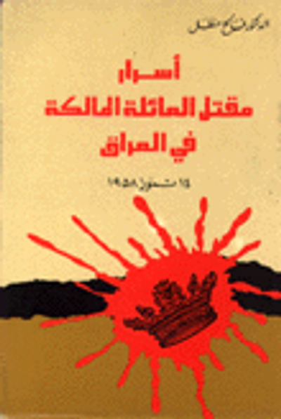 غلاف كتاب أسرار مقتل العائلة المالكة في العراق 14 تموز 1958