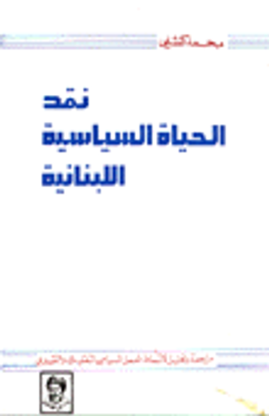 غلاف كتاب نقد الحياة السياسية اللبنانية