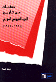 غلاف كتاب صفحات من تاريخ الحزب الشيوعي السوري 1924 - 1954