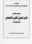 غلاف كتاب مبادئ الحزب السوري القومي الاجتماعي وغايته