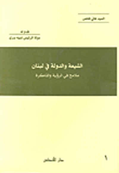 غلاف كتاب الشيعة والدولة في لبنان
ملامح في الرؤية والذاكرة