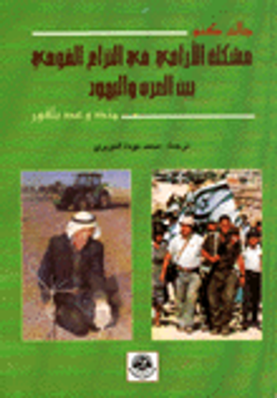 غلاف كتاب مشكلة الاراضي في النزاع القومي بين العرب واليهود