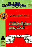 غلاف كتاب صراع الطبقات في مصر
