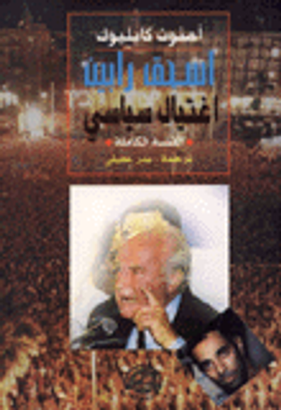 غلاف كتاب اسحق رابين اغتيال سياسي