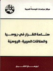 غلاف كتاب صناعة القرار في روسيا والعلاقات العربية الروسية