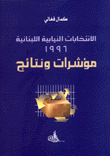غلاف كتاب الانتخابات النيابية اللبنانية 1996 مؤشرات ونتائج