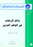 غلاف كتاب واقع الإرهاب في الوطن العربي