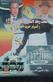 غلاف كتاب تحت رماد الحرب العاصفة!!؟ (أسرار حرب العراق)