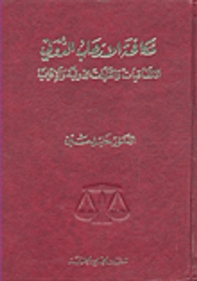 غلاف كتاب مكافحة الإرهاب الدولي؛ الاتفاقيات والقرارات الدولية والإقليمية