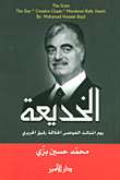 غلاف كتاب الخديعة؛ يوم اغتالت الفوضى الخلاقة رفيق الحريري