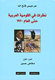غلاف كتاب نظرات في القومية العربية حتى العام 1970