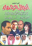غلاف كتاب أنجال الزعماء (رحلة مع أبناء ملوك ورؤساء العالم) "أسرار جريئة... تنشر لأول مرة"