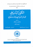 غلاف كتاب التكوين التاريخي للبنان السياسي والدستوري