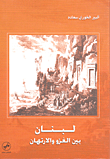 غلاف كتاب لبنان بين الغزو والارتهان