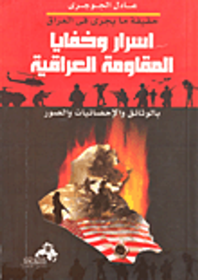 غلاف كتاب حقيقة ما يجرى فى العراق أسرار وخفايا المقاومة العراقية بالوثائق والاحصائيات والصور