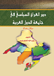 غلاف كتاب دور العراق السياسي في جامعة الدول العربية 1945 - 1958