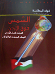 غلاف كتاب الشمس فوق الأردن الخيار والخيار الأردني الوطن البديل
