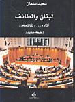 غلاف كتاب لبنان والطائف آثاره... ونتائجه..