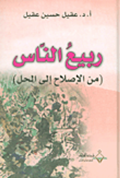 غلاف كتاب ربيع الناس (من الإصلاح الى الحل)