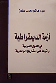 غلاف كتاب أزمة الديمقراطية في الدول العربية وأثرها على المشاريع الوحدوية