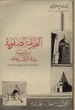غلاف كتاب الطريقة الصفوية ورواسبها في العراق المعاصر