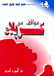غلاف كتاب مواقف من كربلاء