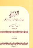 غلاف كتاب التشيع بين مفهوم الأئمة والمفهوم الفارسي