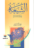 غلاف كتاب الشيعة في موكب التاريخ