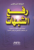غلاف كتاب رفع الشبهات - أجوبة على شبهات منسوبة إلى المذهب الشيعي من قبل العامة