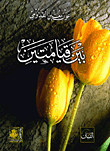 غلاف كتاب بين قيامتين