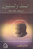 غلاف كتاب السلف والسلفيون تاريخهم وعقائدهم