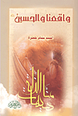 غلاف كتاب واقعنا والحسين