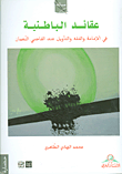 غلاف كتاب عقائد الباطنية في الإمامة والفقه والتأويل عند القاضي النعمان