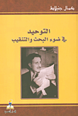غلاف كتاب التوحيد في ضوء البحث والتنقيب