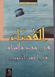 غلاف كتاب القضاء في مصر والشام في العهد الأيوبي