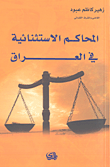 غلاف كتاب المحاكم الاستثنائية في العراق