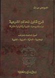 غلاف كتاب شرح قانون المحاكم الشرعية دراسات وبحوث فقهية وقانونية مقارنة - أصول المحاكمات للطوائف: الجعفرية - السنية - الدرزية - العلوية