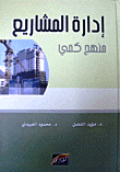 غلاف كتاب إدارة المشاريع؛ منهج كمي